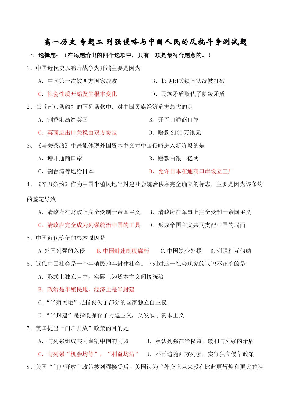 高一历史 专题二 列强侵略与中国人民的反抗斗争测试题_第1页