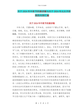 关于2024年中秋节的演讲稿与关于2024年元旦手抄报的内容汇编