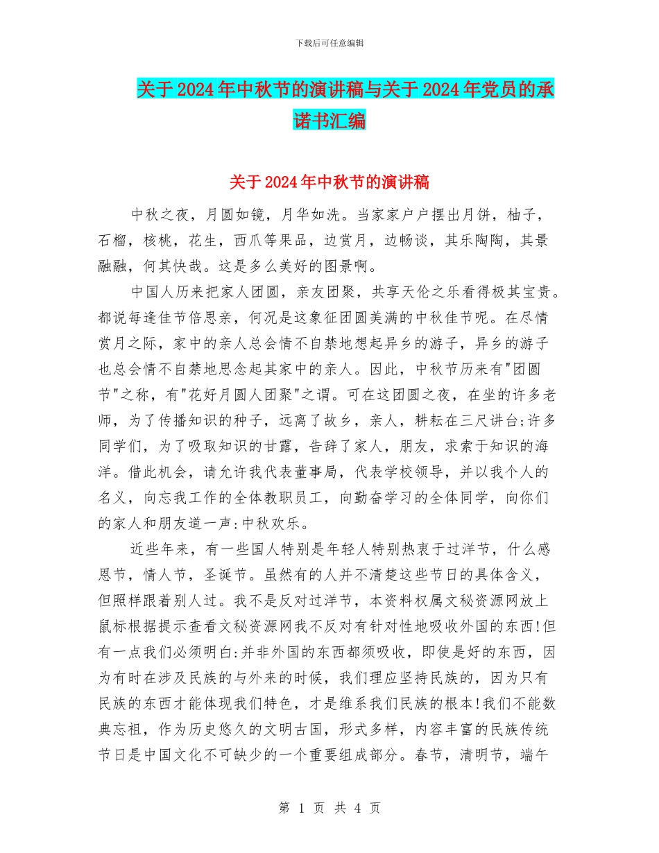 关于2024年中秋节的演讲稿与关于2024年党员的承诺书汇编_第1页