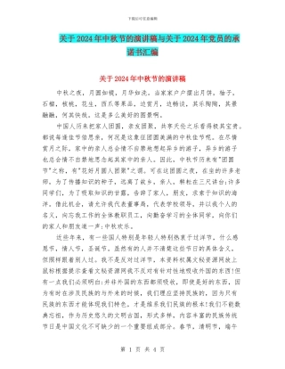 关于2024年中秋节的演讲稿与关于2024年党员的承诺书汇编