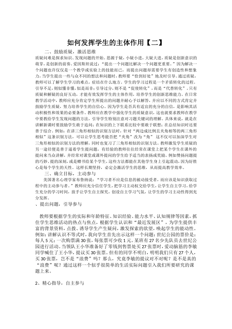 如何发挥学生的主体作用【一】_第1页