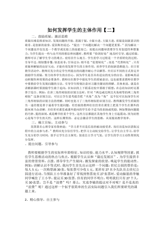 如何发挥学生的主体作用【一】