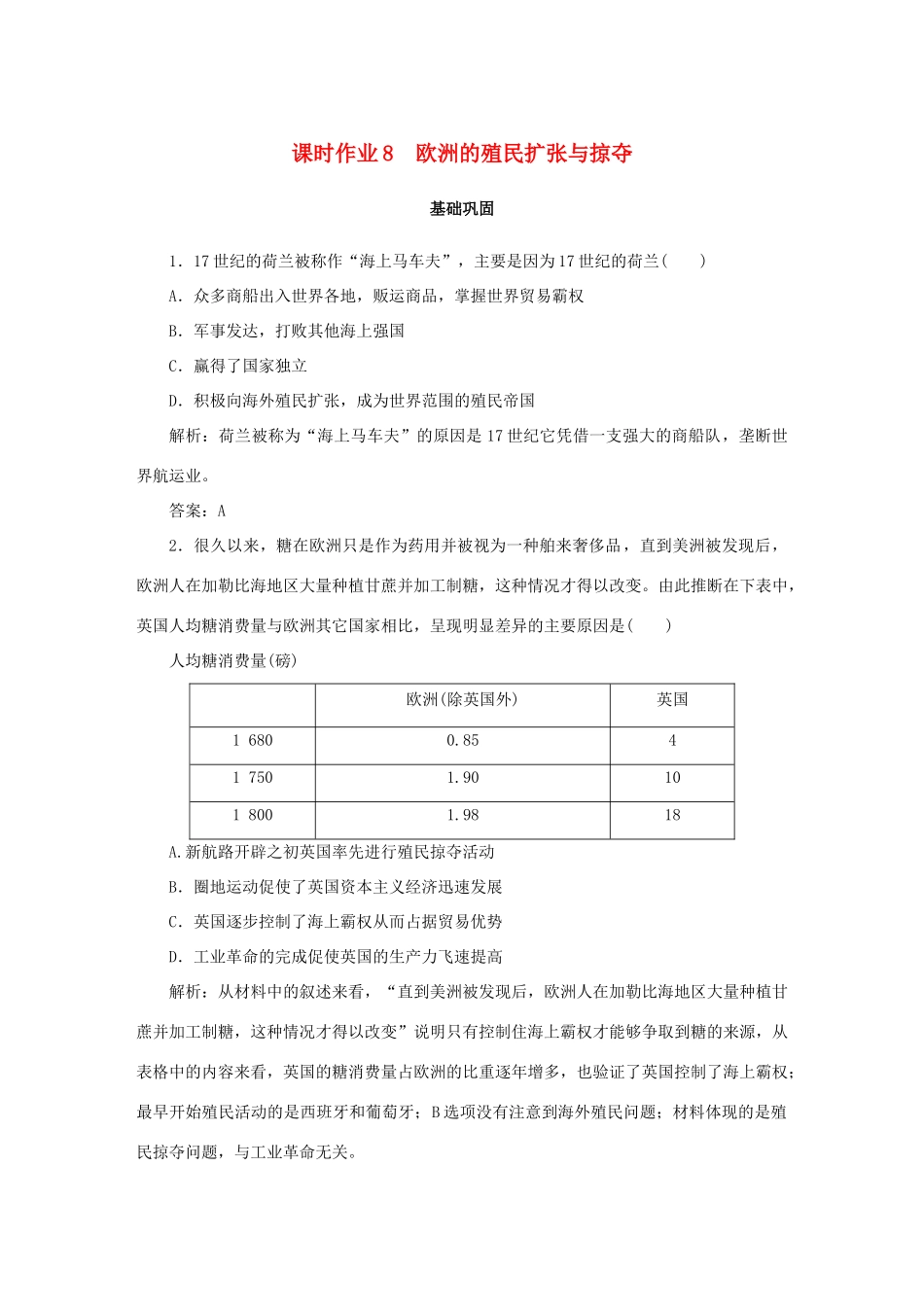 高中历史 第2单元 工业文明的崛起和对中国的冲击 课时作业8 欧洲的殖民扩张与掠夺 岳麓版必修2-岳麓版高一必修2历史试题_第1页