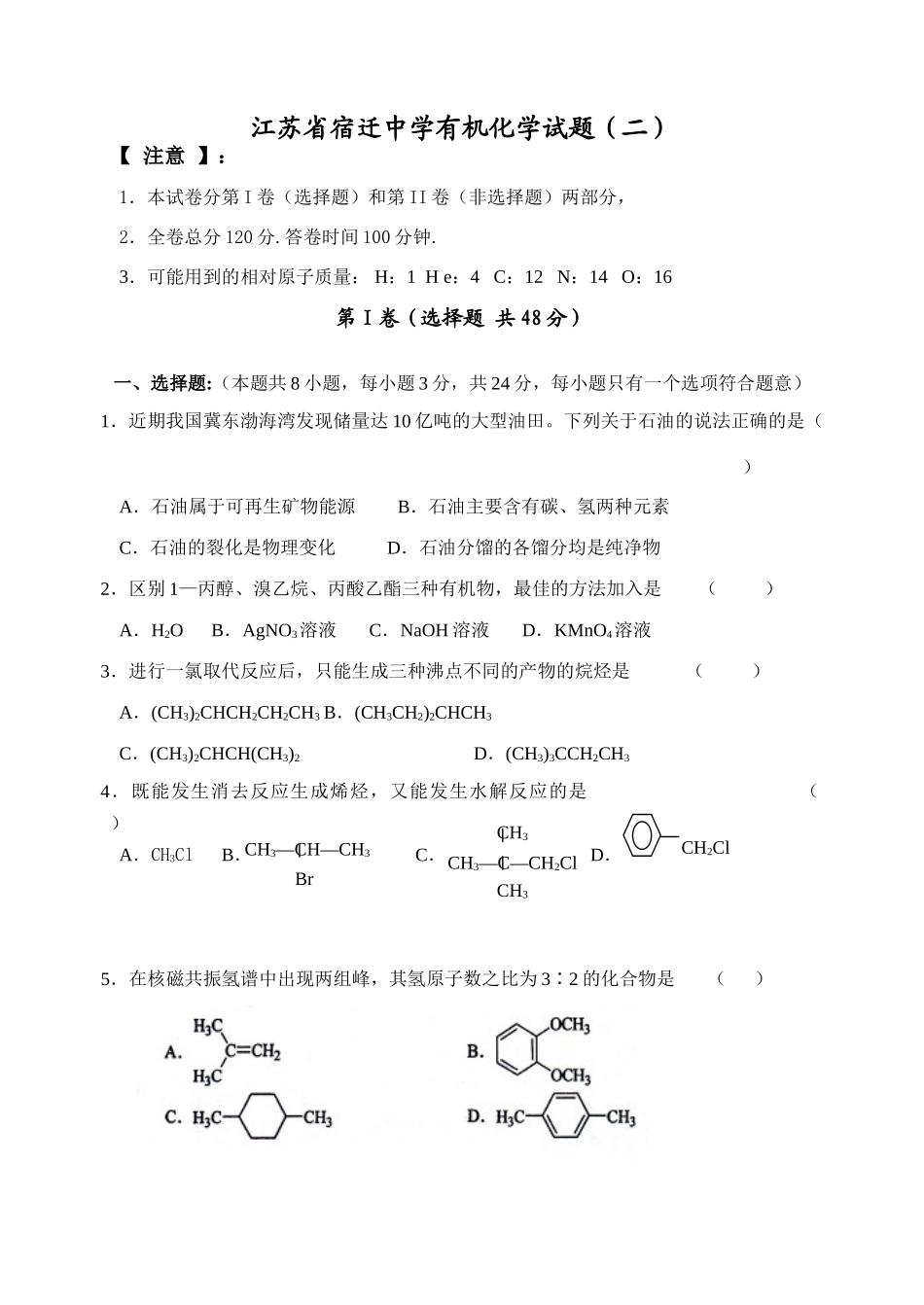 江苏省宿迁中学有机化学试题（二）_第1页