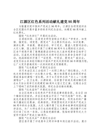 江源区红色系列活动献礼建党90周年