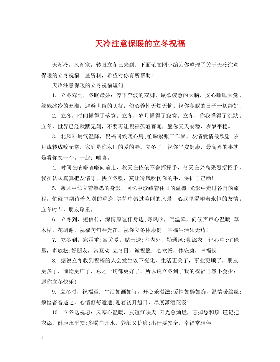 天冷注意保暖的立冬祝福 _第1页