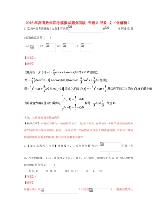 高考数学联考模拟试题分项版 专题2 导数 文（含解析）-人教版高三全册数学试题