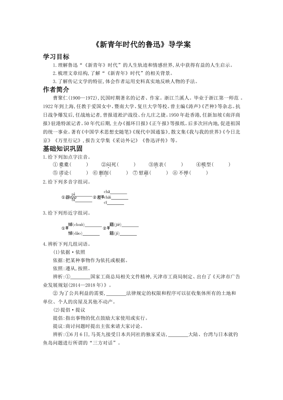 《新青年时代的鲁迅》导学案1_第1页