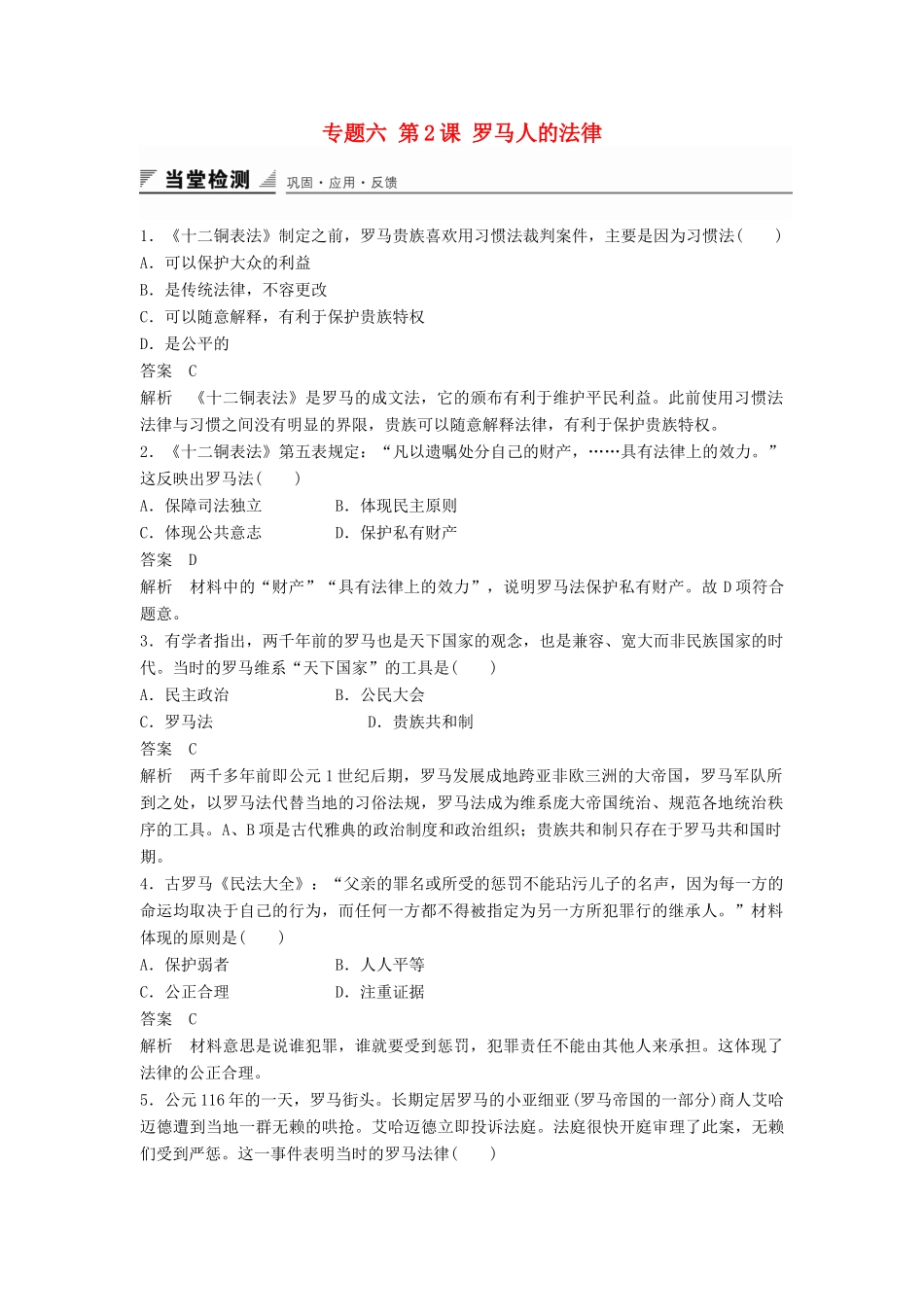 高中历史 专题六 第2课 罗马人的法律同步训练 人民版必修1-人民版高一必修1历史试题_第1页