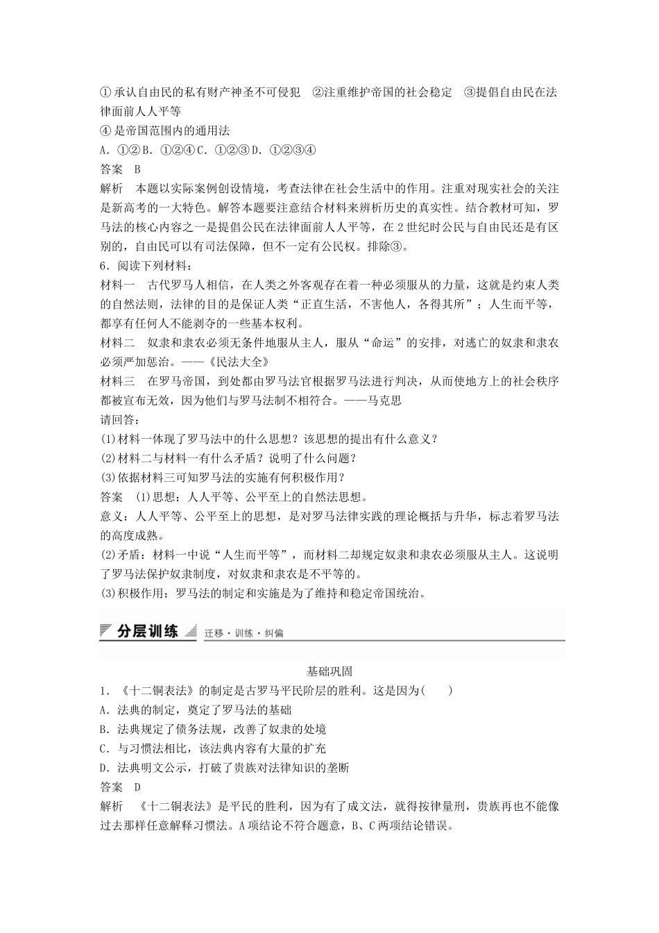 高中历史 专题六 第2课 罗马人的法律同步训练 人民版必修1-人民版高一必修1历史试题_第2页