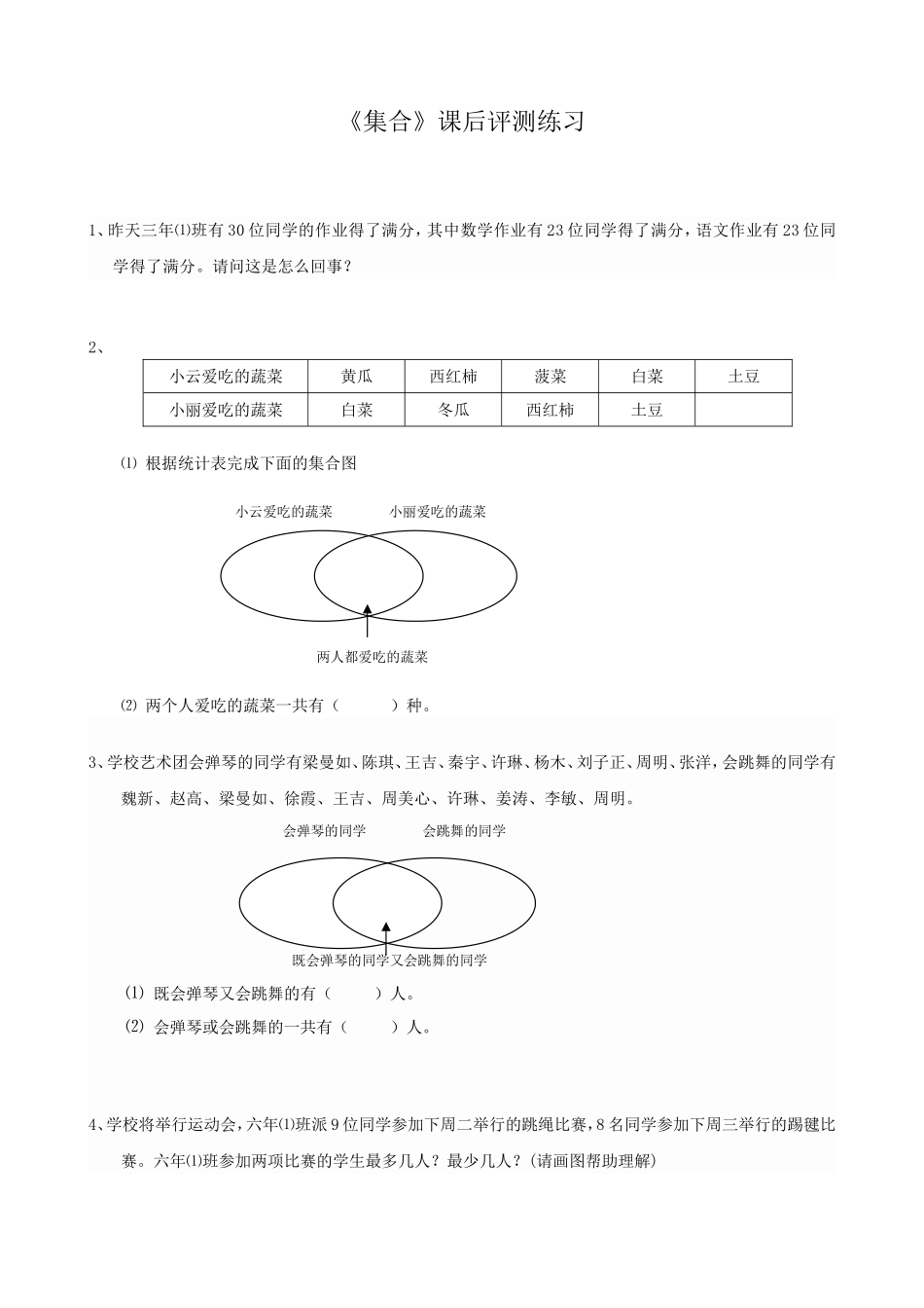 人教2011版小学数学三年级《集合》综合测评_第1页