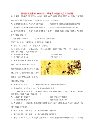 黑龙江省虎林市高一历史5月月考试题-人教版高一全册历史试题