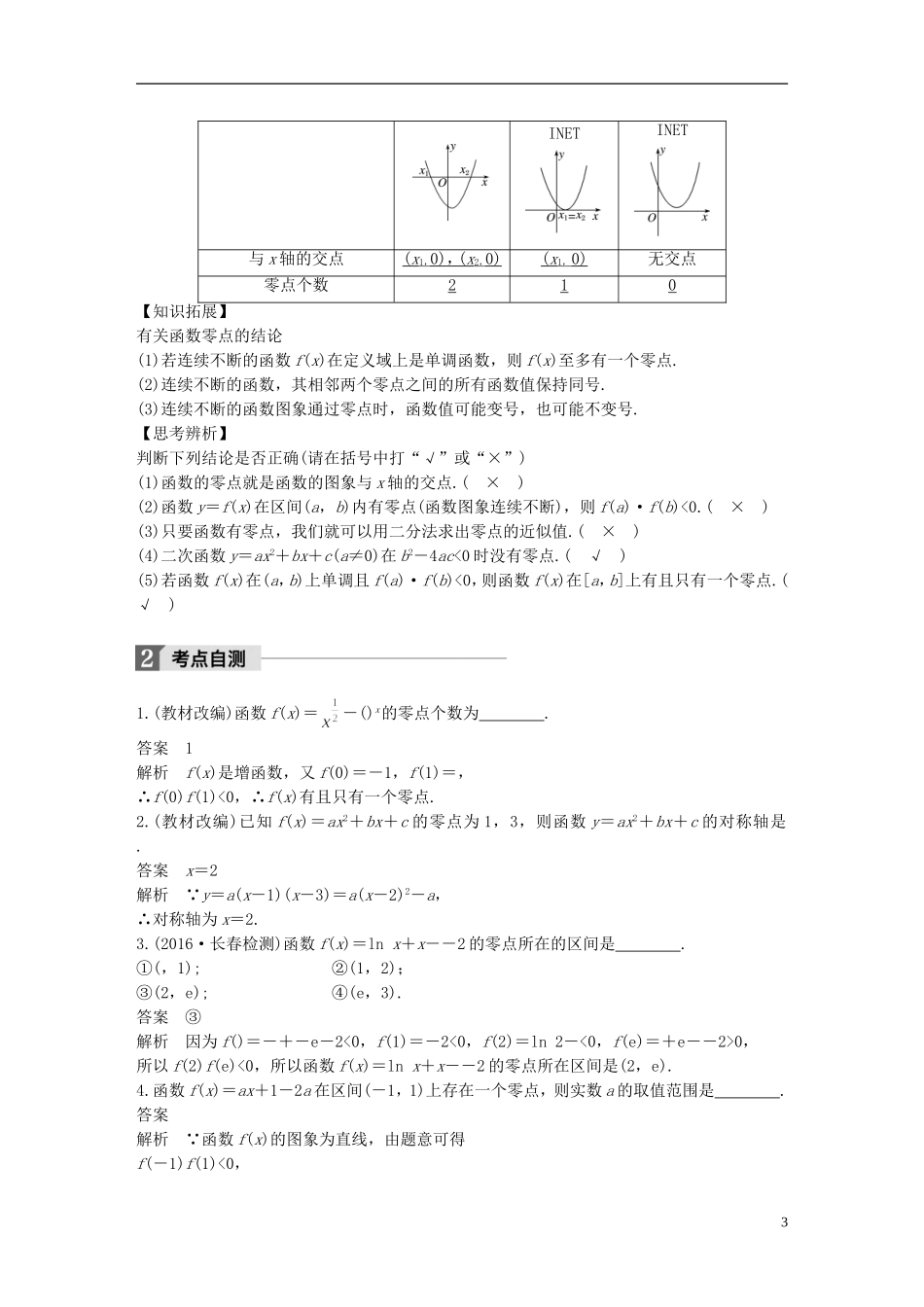 （江苏专用）高考数学大一轮复习 第二章 函数概念与基本初等函数I 2.8 函数与方程教师用书 理 苏教版-苏教版高三全册数学试题_第3页