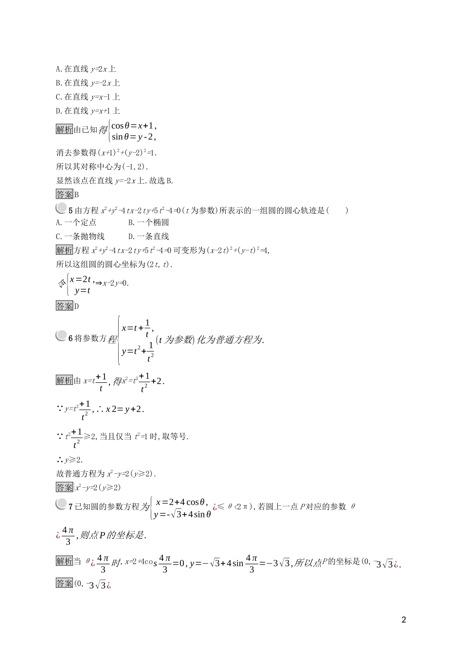高中数学 第二讲 参数方程 2.1 曲线的参数方程练习（含解析）新人教A版选修4-4-新人教A版高二选修4-4数学试题_第2页