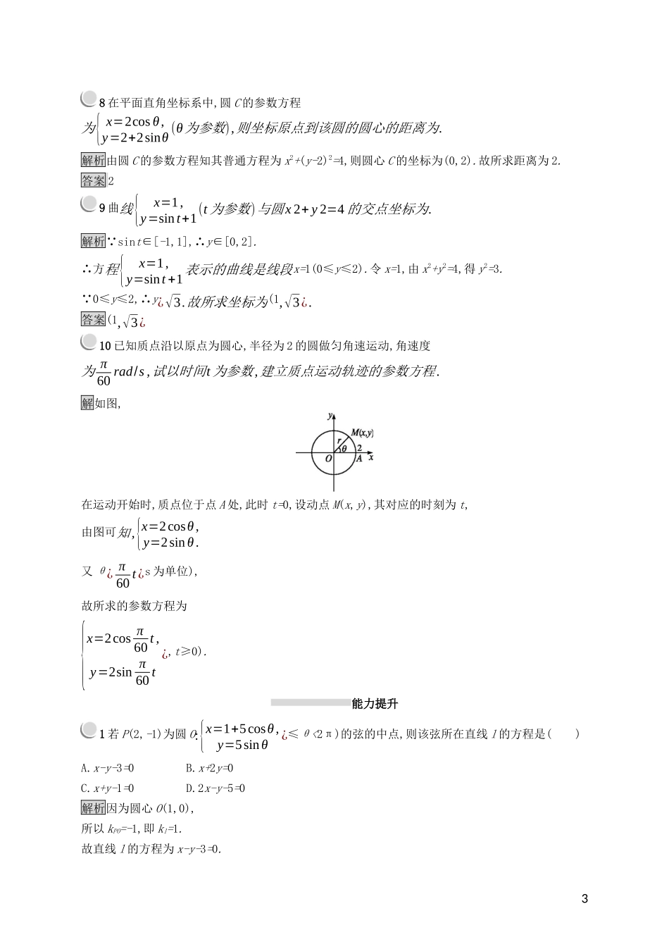高中数学 第二讲 参数方程 2.1 曲线的参数方程练习（含解析）新人教A版选修4-4-新人教A版高二选修4-4数学试题_第3页