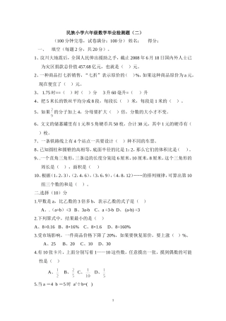 民族小学六年级毕业检测题(二)