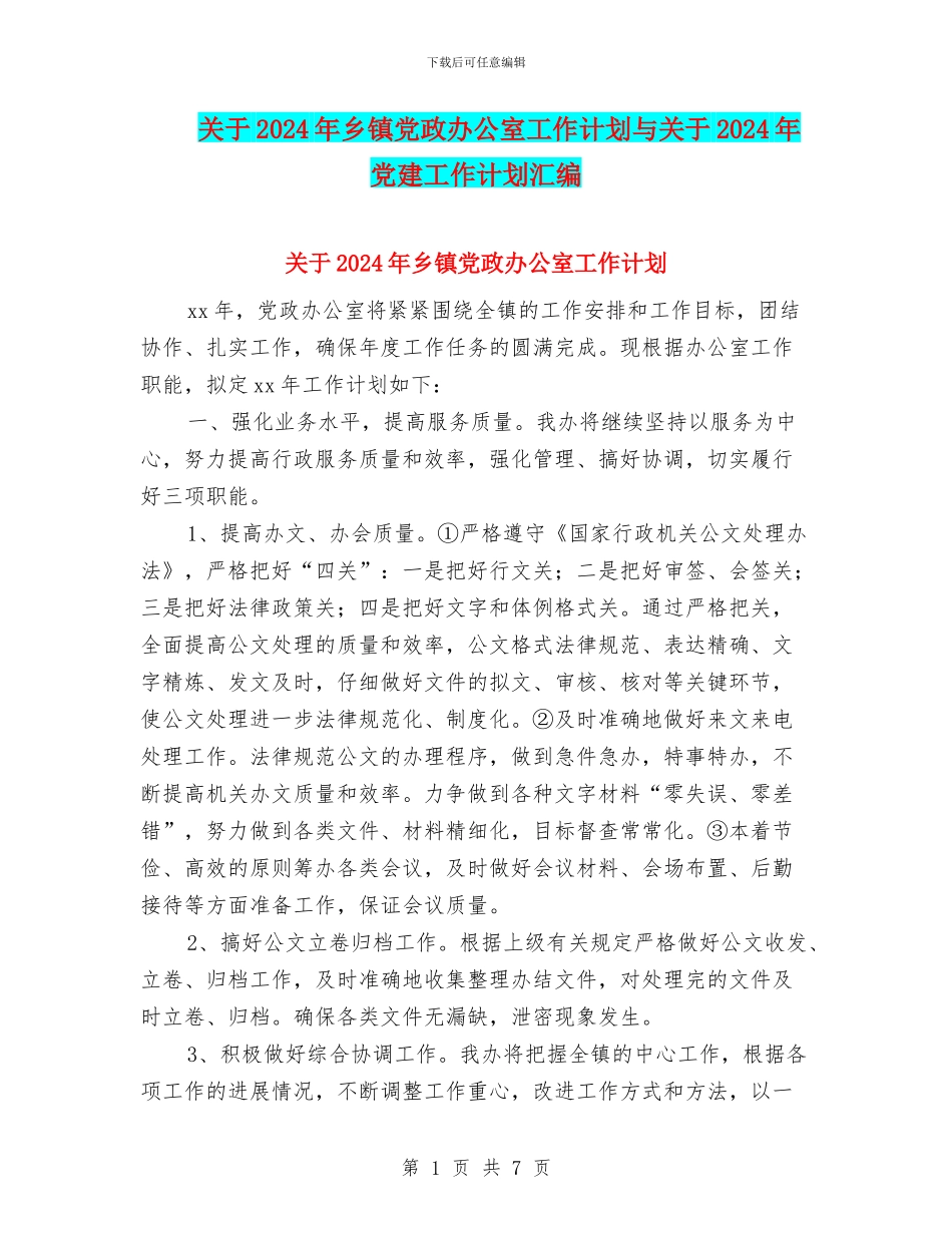 关于2024年乡镇党政办公室工作计划与关于2024年党建工作计划汇编_第1页
