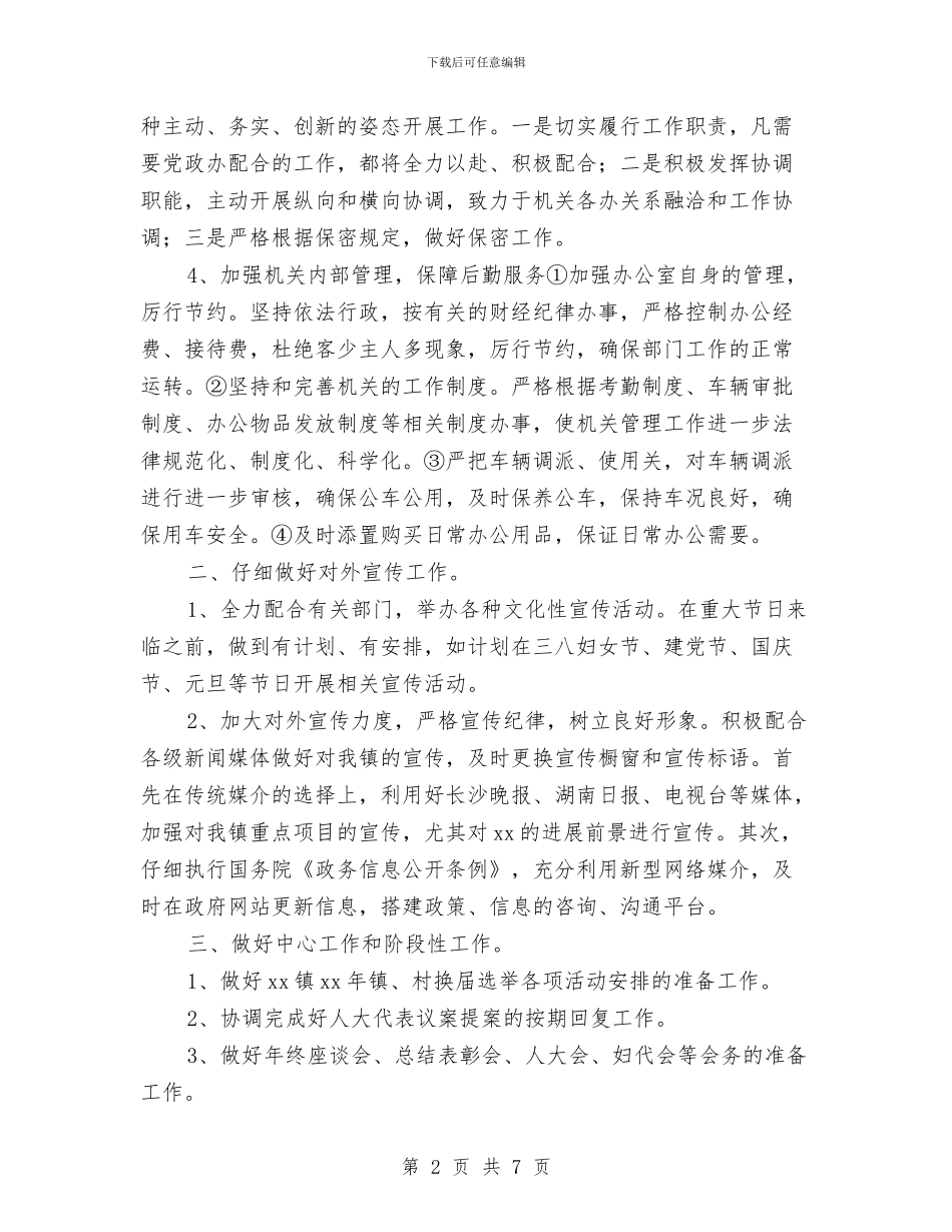 关于2024年乡镇党政办公室工作计划与关于2024年党建工作计划汇编_第2页