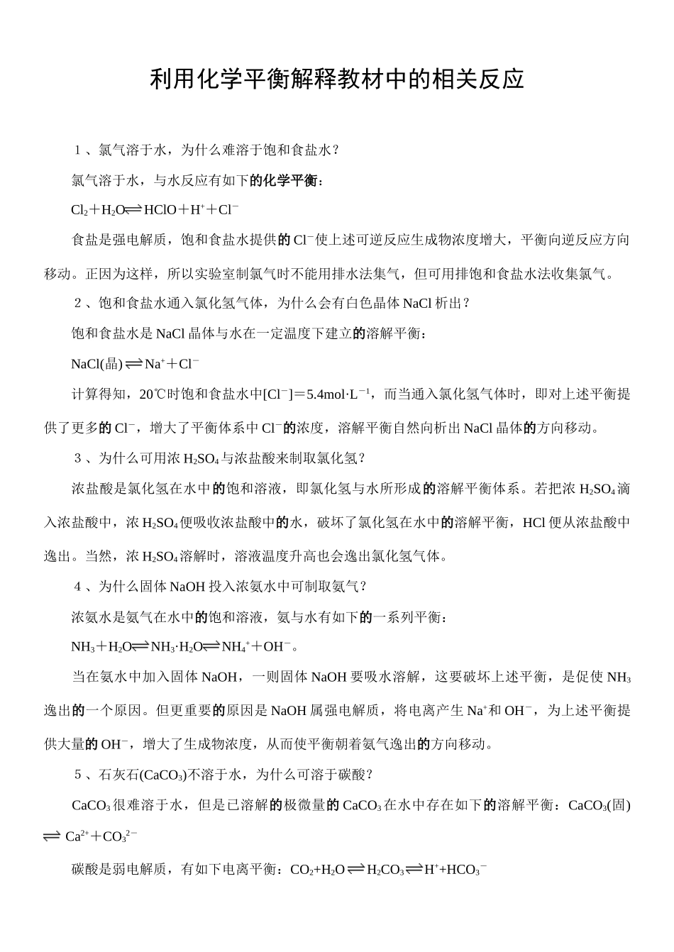 利用化学平衡解释教材中的相关反应_第1页