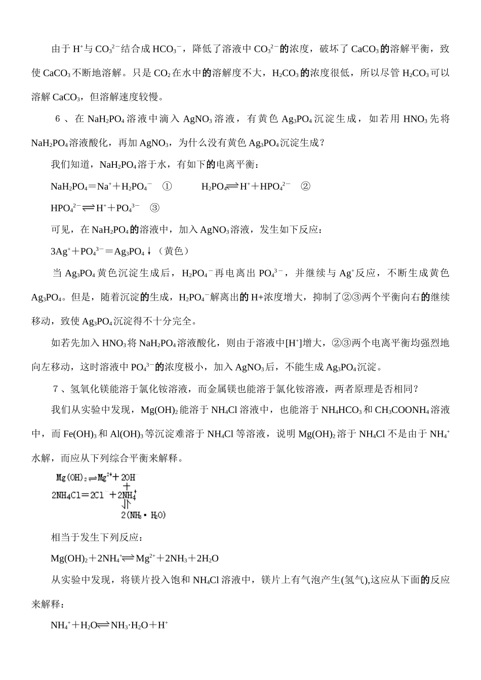 利用化学平衡解释教材中的相关反应_第2页