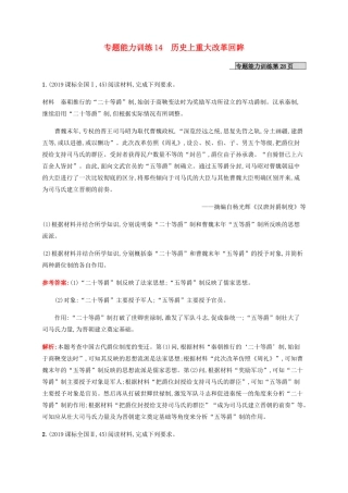 （广西课标版）高考历史二轮复习 专题能力训练14 历史上重大改革回眸-人教版高三全册历史试题