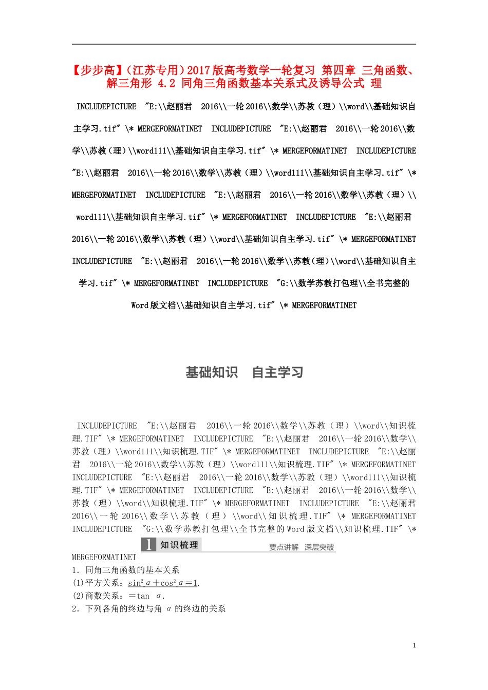 （江苏专用）高考数学一轮复习 第四章 三角函数、解三角形 4.2 同角三角函数基本关系式及诱导公式 理-人教版高三全册数学试题_第1页