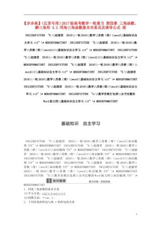 （江苏专用）高考数学一轮复习 第四章 三角函数、解三角形 4.2 同角三角函数基本关系式及诱导公式 理-人教版高三全册数学试题