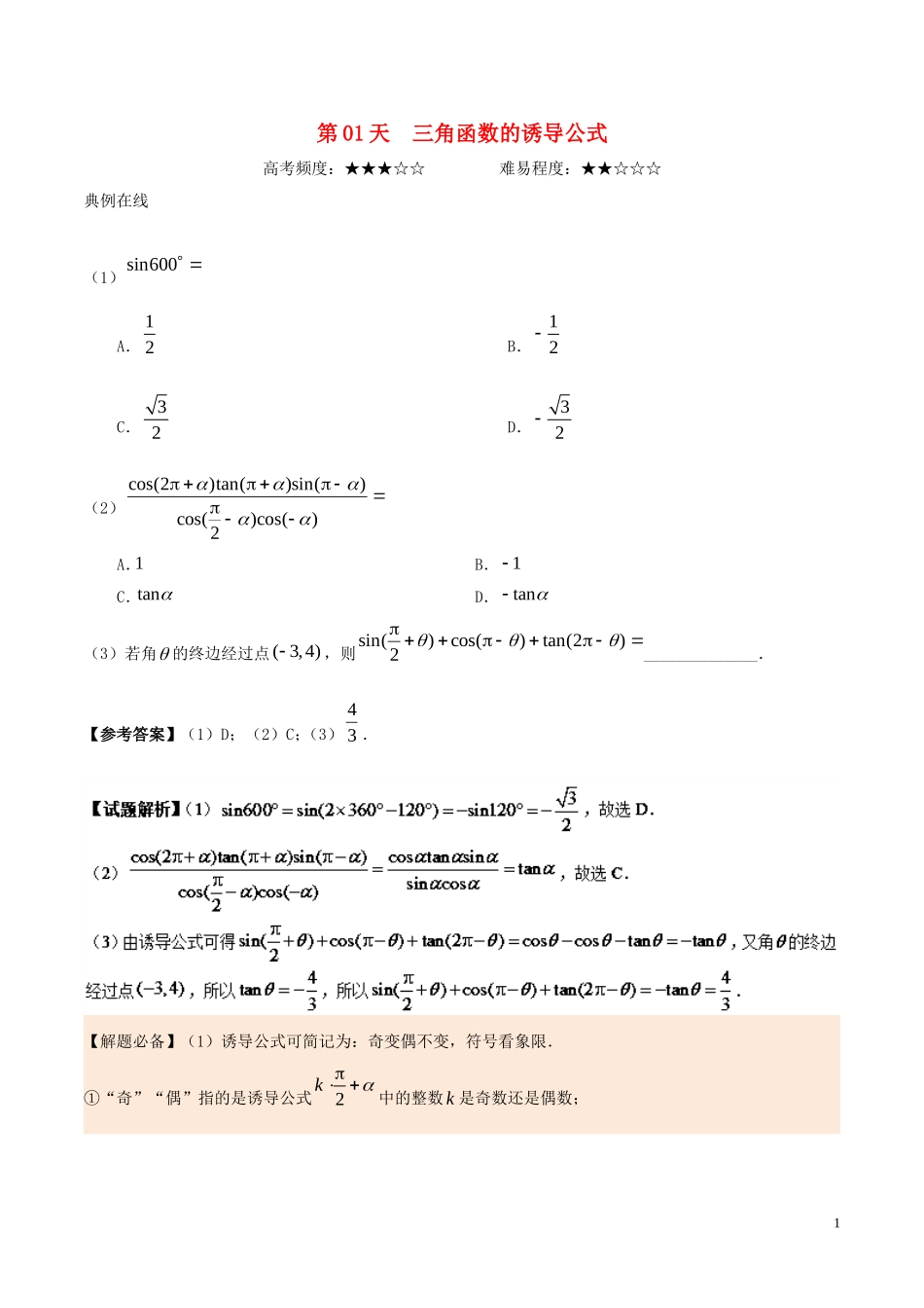 高中数学 每日一题之快乐暑假 第01天 三角函数的诱导公式 理 新人教A版-新人教A版高二全册数学试题_第1页