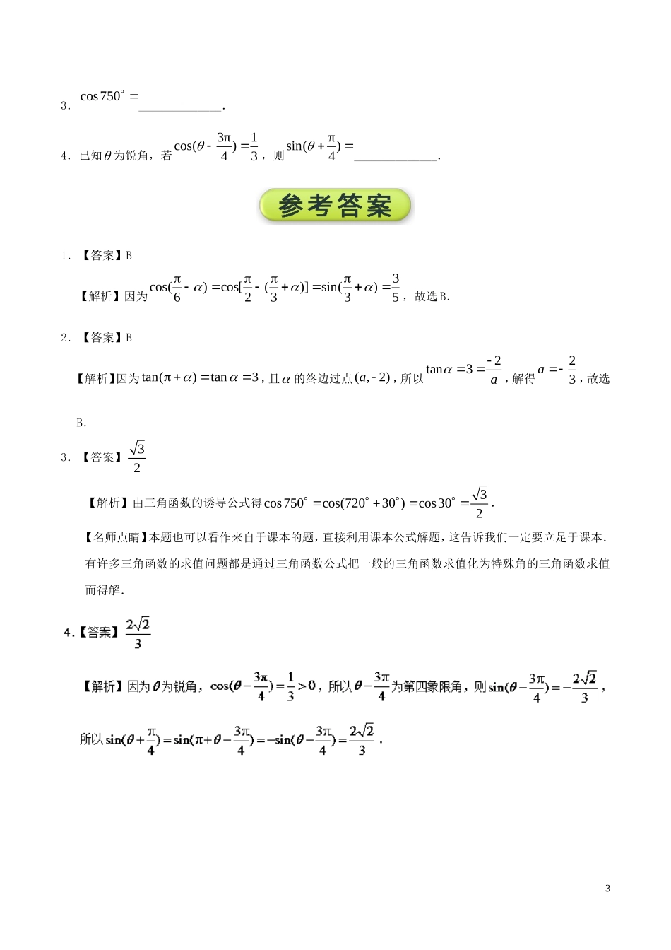 高中数学 每日一题之快乐暑假 第01天 三角函数的诱导公式 理 新人教A版-新人教A版高二全册数学试题_第3页