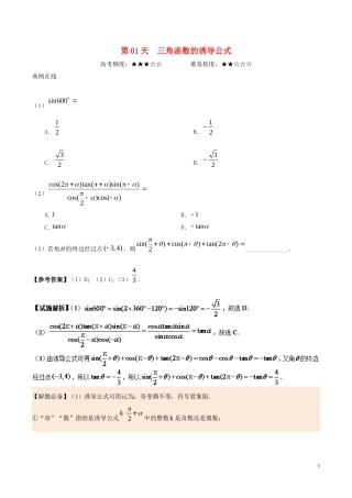 高中数学 每日一题之快乐暑假 第01天 三角函数的诱导公式 理 新人教A版-新人教A版高二全册数学试题
