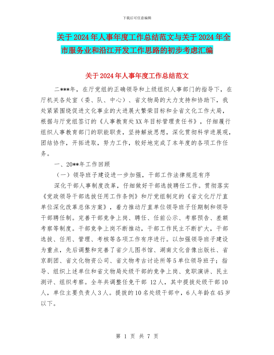 关于2024年人事年度工作总结范文与关于2024年全市服务业和沿江开发工作思路的初步考虑汇编_第1页