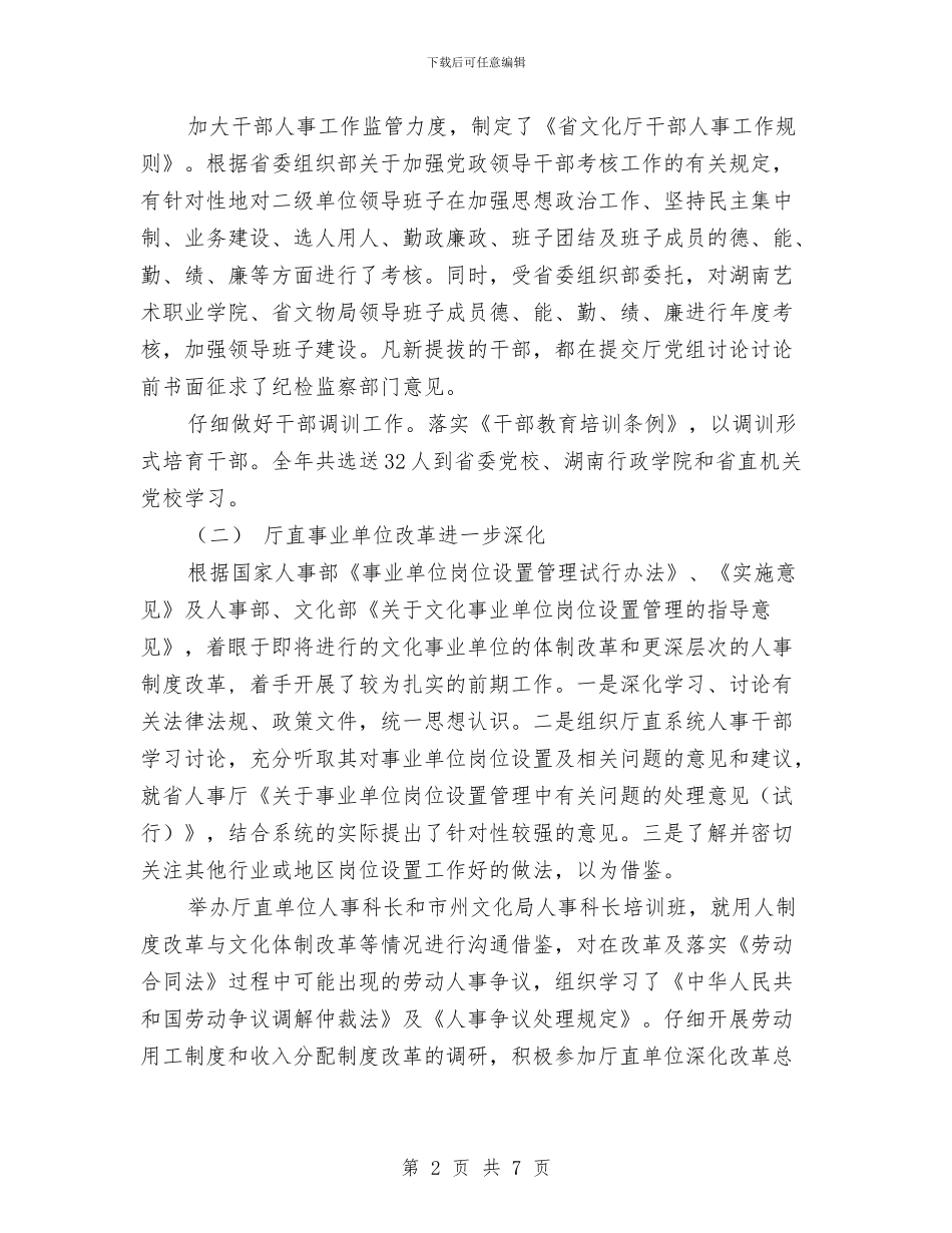 关于2024年人事年度工作总结范文与关于2024年全市服务业和沿江开发工作思路的初步考虑汇编_第2页