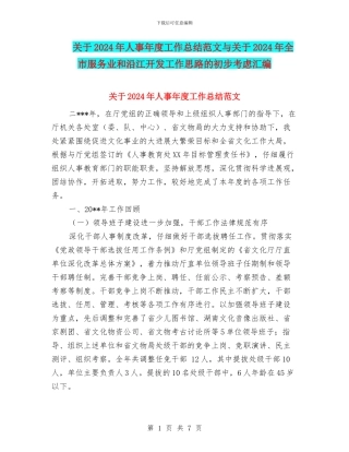关于2024年人事年度工作总结范文与关于2024年全市服务业和沿江开发工作思路的初步考虑汇编