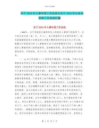 关于2024年人事年度工作总结与关于2024年公务员年终工作总结汇编