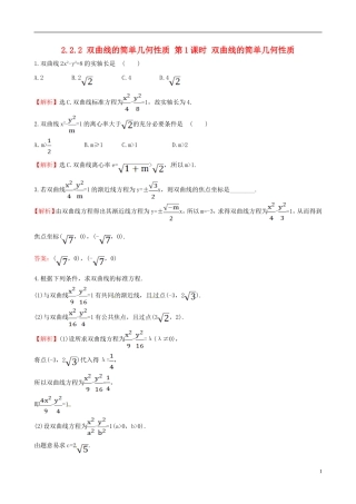 高中数学 第二章 圆锥曲线与方程 2.2.2 双曲线的简单几何性质 第1课时 双曲线的简单几何性质达标练 新人教A版选修1-1-新人教A版高二选修1-1数学试题