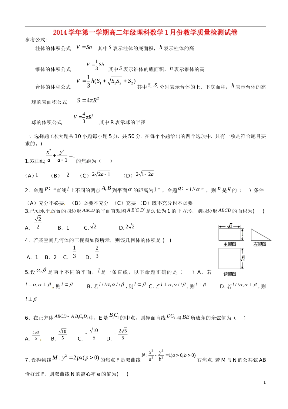 高二数学1月教学质量检测试题 理-人教版高二全册数学试题_第1页
