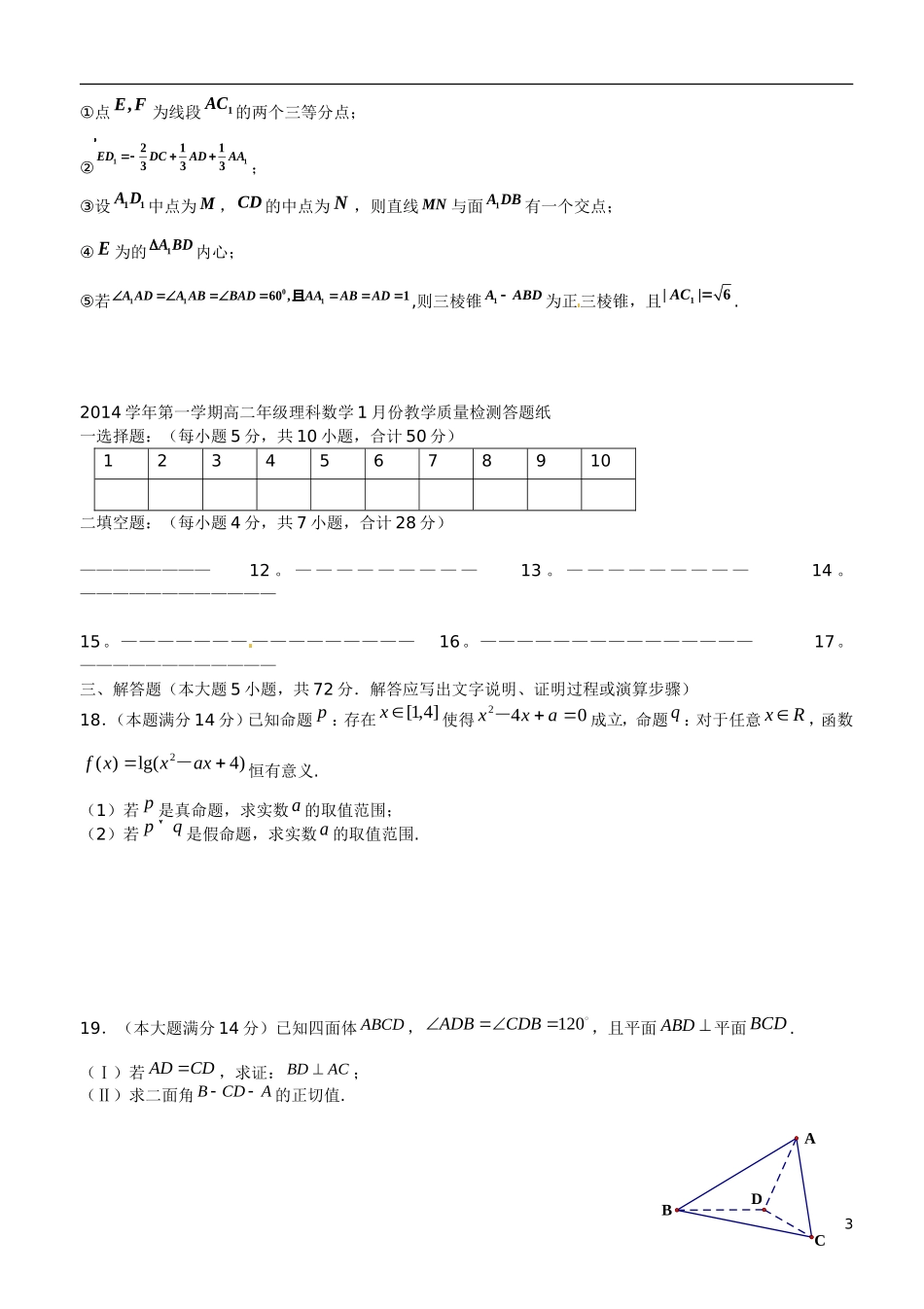 高二数学1月教学质量检测试题 理-人教版高二全册数学试题_第3页