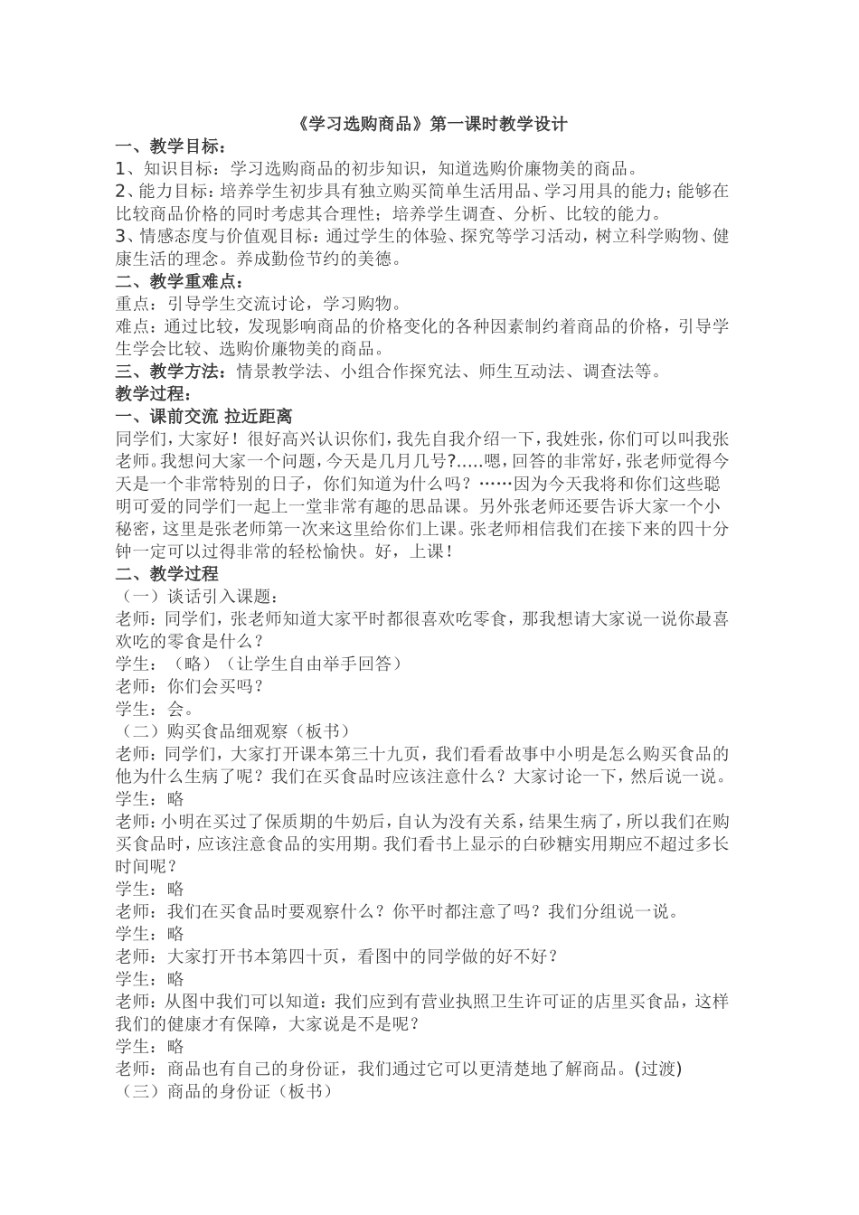 学习选购商品教学设计_第1页
