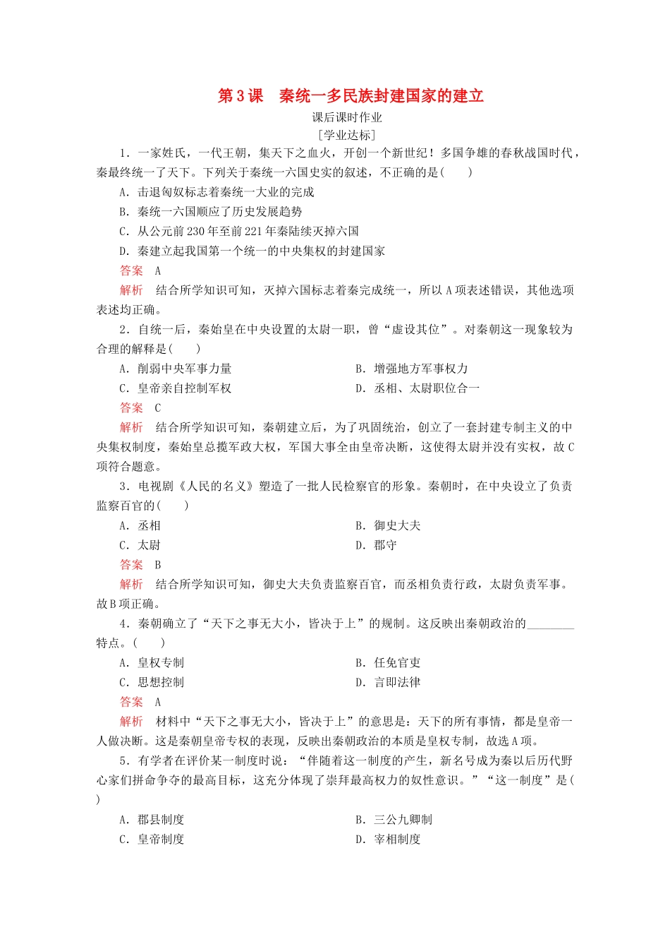 高中历史 第一单元 从中华文明起源到秦汉统一多民族封建国家的建立与巩固 第3课 秦统一多民族封建国家的建立课后课时作业 新人教版必修《中外历史纲要（上）》-新人教版高一必修历史试题_第1页