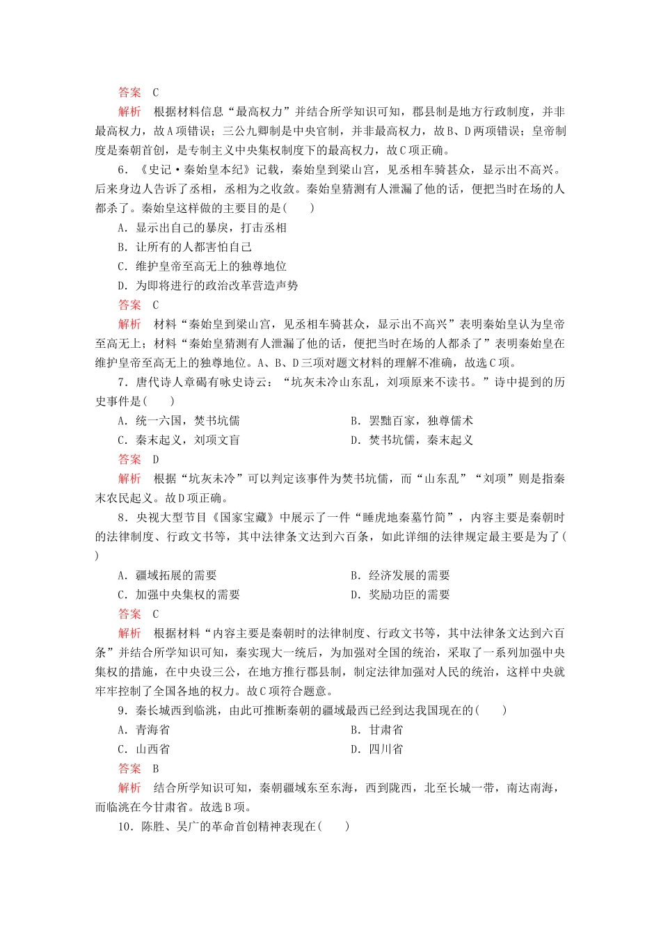 高中历史 第一单元 从中华文明起源到秦汉统一多民族封建国家的建立与巩固 第3课 秦统一多民族封建国家的建立课后课时作业 新人教版必修《中外历史纲要（上）》-新人教版高一必修历史试题_第2页