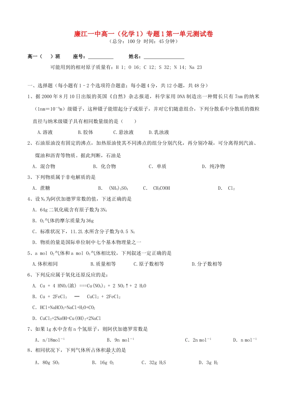 广东省廉江一中高一化学专题1第一单元测试卷_第1页