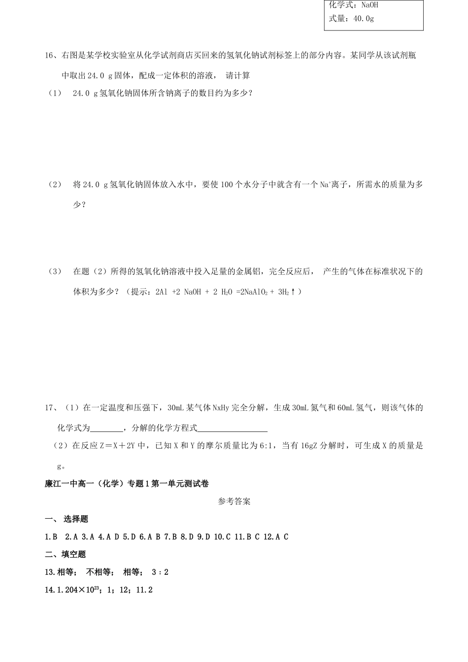 广东省廉江一中高一化学专题1第一单元测试卷_第3页