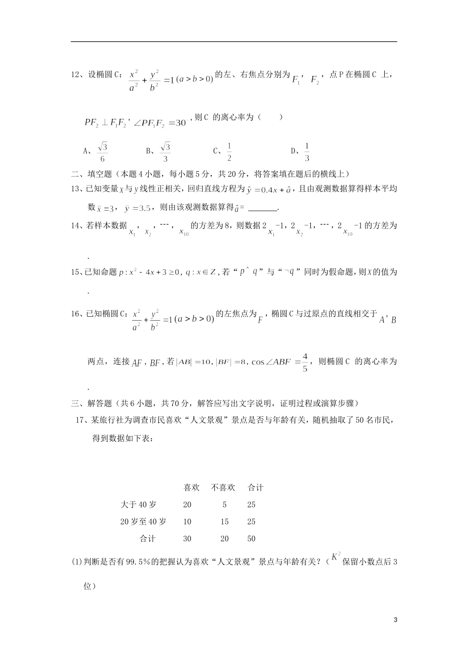 黑龙江省伊春市高二数学上学期期中试题 文-人教版高二全册数学试题_第3页