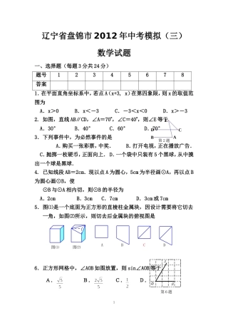 2012年辽宁省盘锦市中考模拟(三)数学试题及答案