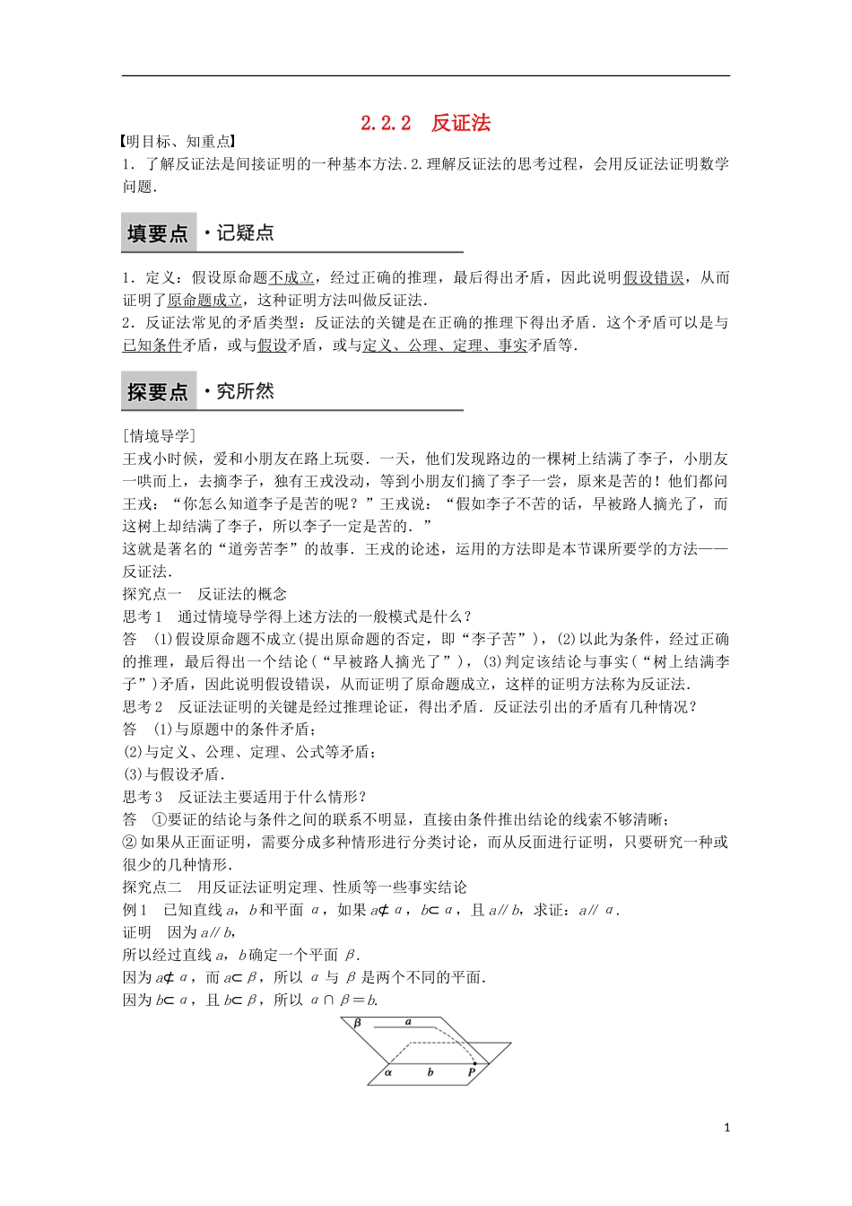 高中数学 第二章 推理与证明 2.2.2 反证法课时作业 新人教版选修2-2-新人教版高二选修2-2数学试题_第1页