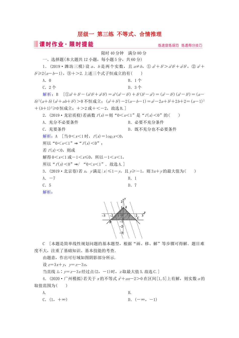 高考数学大二轮复习 层级一 第三练 不等式、合情推理课时作业-人教版高三全册数学试题_第1页