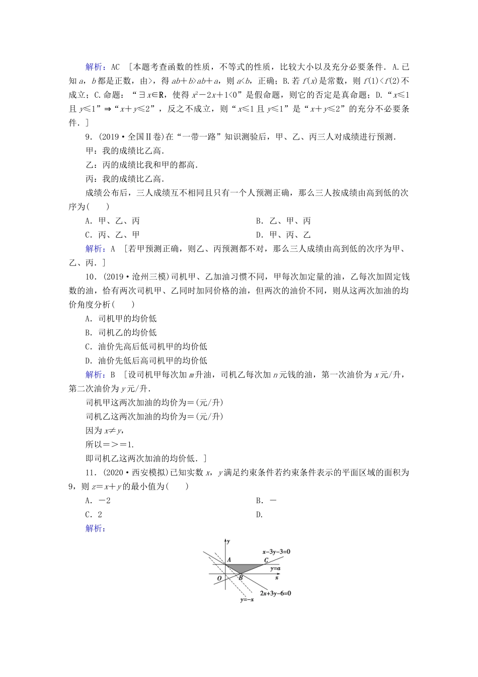 高考数学大二轮复习 层级一 第三练 不等式、合情推理课时作业-人教版高三全册数学试题_第3页