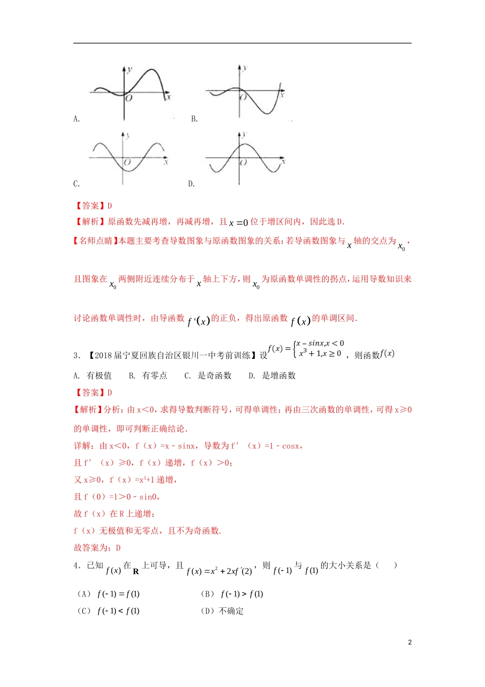 （浙江专版）高考数学一轮复习 专题3.3 利用导数研究函数的单调性（练）-人教版高三全册数学试题_第2页