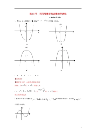 （浙江专版）高考数学一轮复习 专题3.3 利用导数研究函数的单调性（练）-人教版高三全册数学试题
