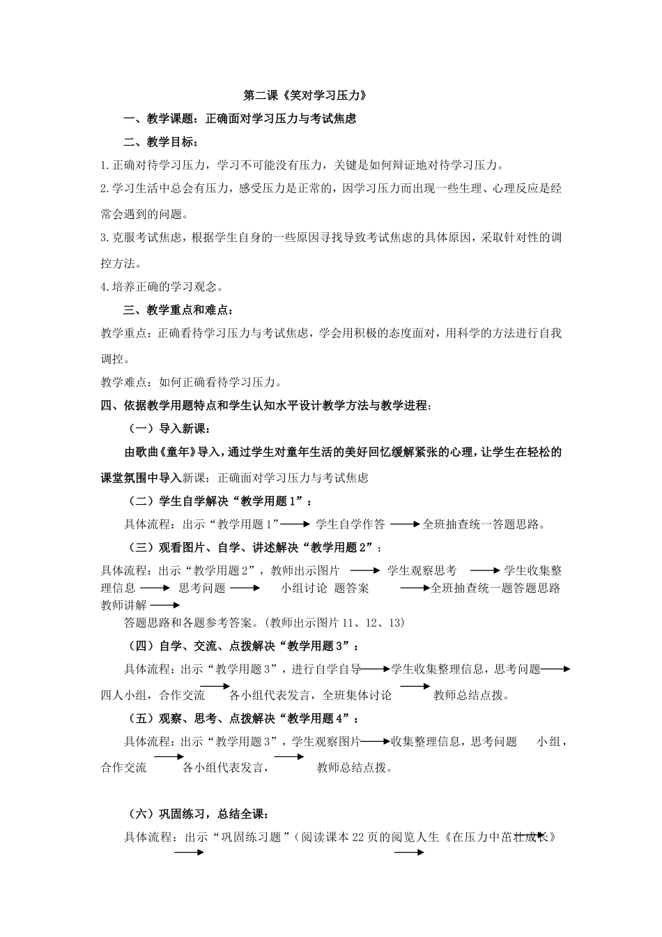 正确面对压力和焦虑教学设计_第1页